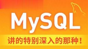 黑马-MySQL数据库入门到精通（基础+进阶+运维）