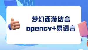 梦幻西游结合opencv+易语言