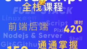 B站-好奇代码的三木-Javascript+Nodejs全栈前端全能课