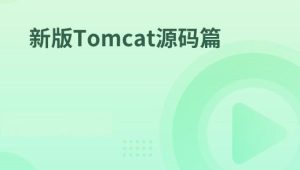 新版Tomcat源码篇