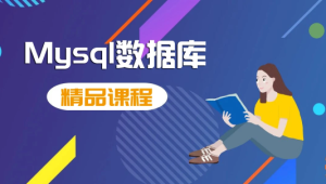 MySQL数据库运维 15课