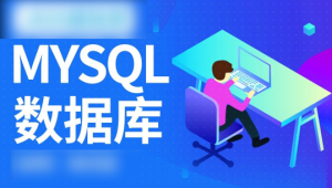 MySQL数据库运维全套视频教程 阿里巴巴DBA讲授