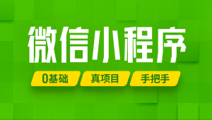 尚硅谷2024最新版微信小程序+项目【小程序基础与慕尚花坊项目】