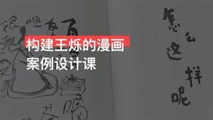 2023构建王烁的漫画案例设计课