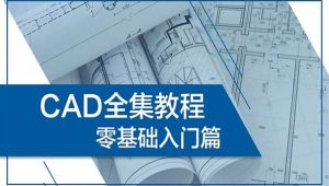 万门大学《CAD零基础入门精讲》