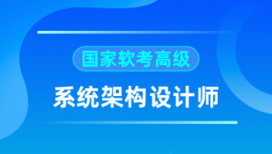 2024软考高级系统架构师