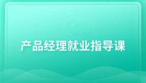 产品经理就业指导技巧