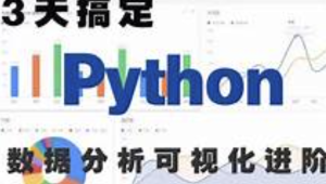 3天完成Python数据可视化进阶