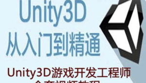 Unity3D工程师资质教程（初级+中级+高级+资深）