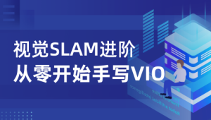 视觉SLAM进阶：从零开始手写VIO – 带源码课件